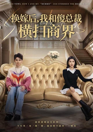 换嫁后，我和傻总裁横扫商界（62集）左下角看全集热门短剧推荐