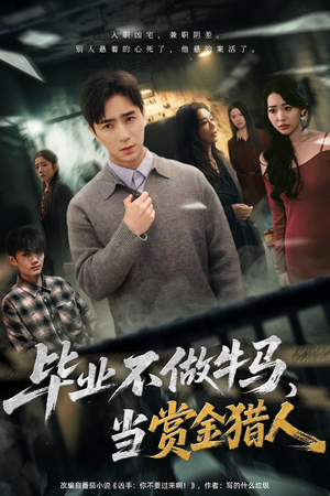 毕业不做牛马，去当赏金猎人（85集）新短剧推荐正在热播
