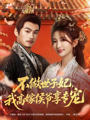 不做世子妃，我高嫁侯爷享专宠（60集）短剧大结局超前点映