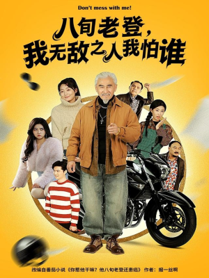 八旬老登，我无敌之人我怕谁（80集）短剧大结局合集放送