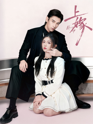 上嫁（72集）好看的短剧分享