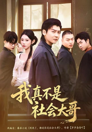 我真不是社会大哥（80集）这个短剧最近超火