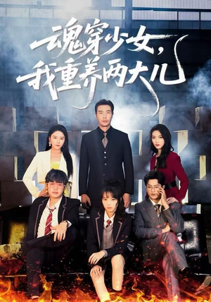 魂穿少女，我重养两大儿（67集）热门短剧追不停