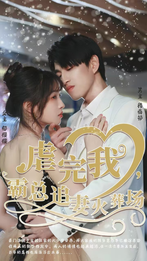 虐完我，霸总追妻火葬场（103集）火爆短剧来袭好看又上头