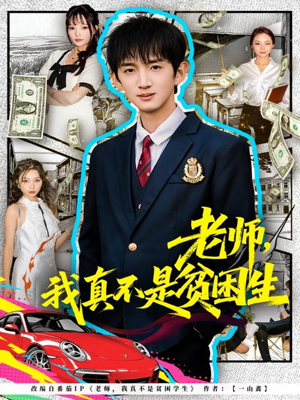 老师，我真不是贫困学生（78集）免费观看短剧就是爽