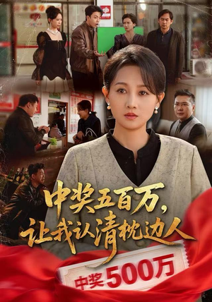 中奖后，六十岁的我重获新生（61集）短剧全集都在这里免费看