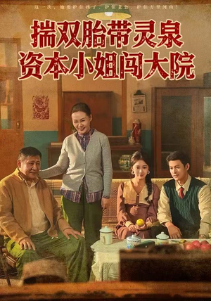 揣双胎带灵泉资本小姐闯大院（82集）好短剧推荐免费看全集