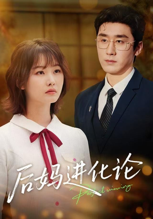 后妈进化论（62集）最火短剧火出新年味