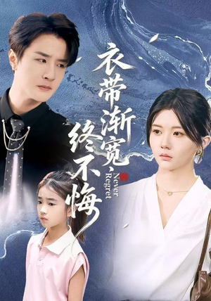 衣带渐宽终不悔（90集）全集短剧都可以免费看