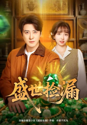 盛世捡漏（80集）超火短剧抢先看全集