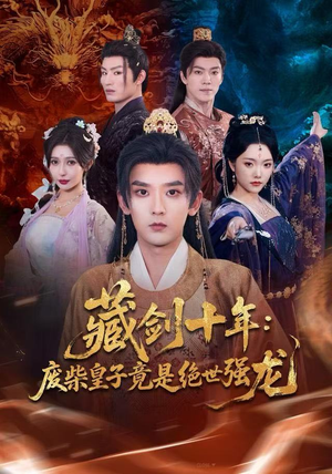 藏剑十年：废柴皇子竟是绝世强龙（83集）在红果短剧app免费看