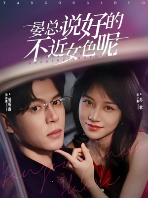 晏总，说好的不近女色呢（83集）一口气全集短剧免费观看
