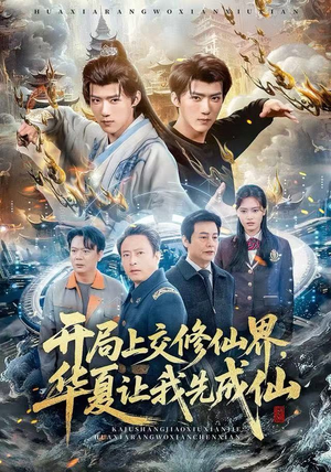 开局上交修仙界，华夏让我先成仙（72集）短剧推荐我每天持续更新