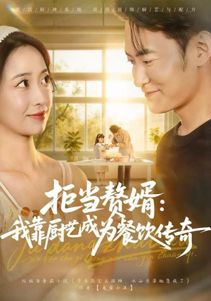 拒当赘婿：我靠厨艺成为餐饮传奇（60集）热门短剧推荐每晚准时更新