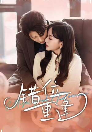 错位重逢（80集）热门短剧推荐分享