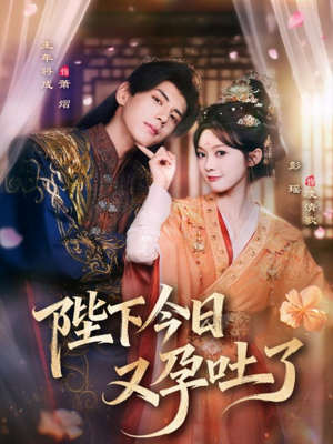 陛下今日又孕吐了（84集）巨好看的短剧推荐