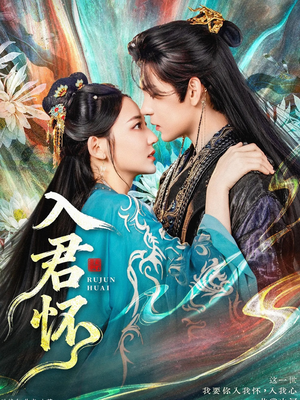 入君怀（90集）全网短剧抢先看全集