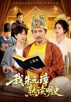 我朱元璋熟读明史（136集）更新短剧精彩不断