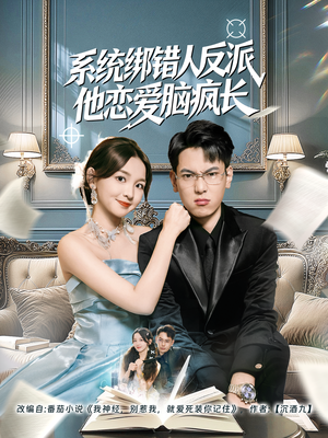 系统绑错人反派他恋爱脑疯长（60集）短剧点击左下角看全集