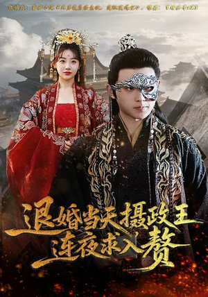 退婚当天，摄政王连夜求入赘（68集）短剧终极大放送合集