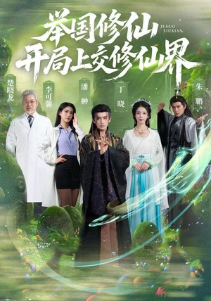 举国修仙，开局上交修仙界（77集）短剧精选全集无广告