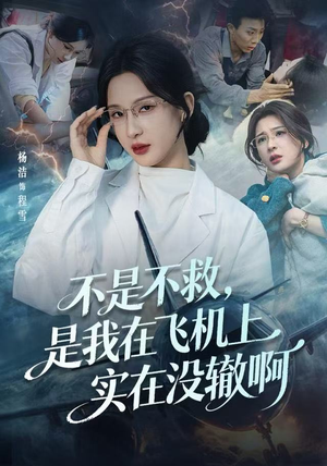 航班上的产妇危机（60集）独家短剧免费看
