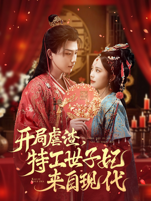 开局虐渣，特工世子妃来自现代（80集）热播短剧抢先看大结局