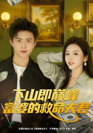 下山即巅峰富婆的救命夫君（80集）短剧全集免费在线看