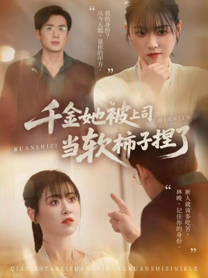 千金她被上司当软柿子捏了（60集）热播短剧排行榜
