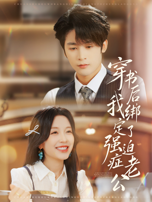 穿书后，我绑定了强迫症老公（82集）零花钱看整部短剧的网站