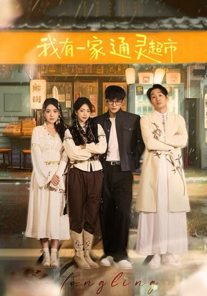 我有一家通灵超市（77集）全集都可以免费看的热门短剧