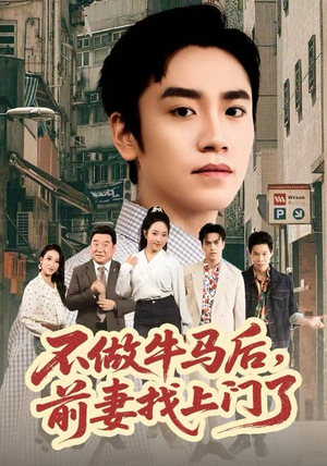 不做牛马后，前妻找上门了（68集）看上一眼就上头短剧