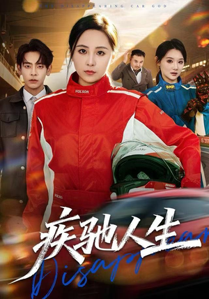 疾驰人生（49集）终于可以免费观看短剧了