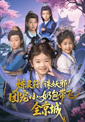 炼灵符！诛妖邪！团宠小奶包带飞全京城（80集）短剧全集特惠限时看