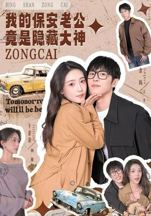 我的保安老公竟是隐藏大神（60集）无需掏钱整部剧免费看短剧