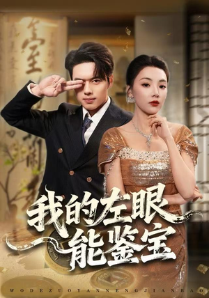 我的左眼能鉴宝（80集）红果短剧免费看荃集