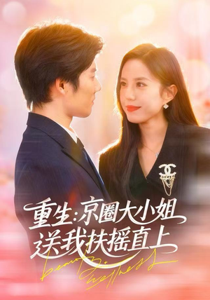 重生：京圈大小姐送我扶摇直上（81集）短剧全集大结局