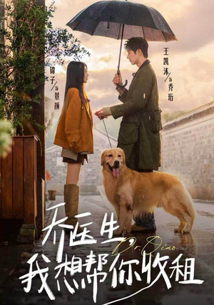 乔医生，我想帮你收租（81集）短剧终章免费大放送