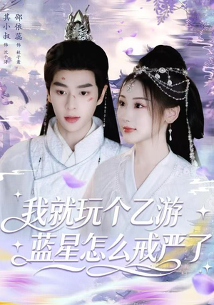 我就玩个乙游，蓝星怎么戒严了（80集） 短剧全集大结局完整版