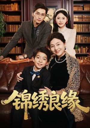 锦绣良缘（70集） 好看上头的短剧