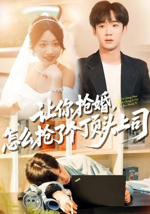 让你抢婚，怎么抢了个顶头上司（90集） 热门正能量短剧推荐
