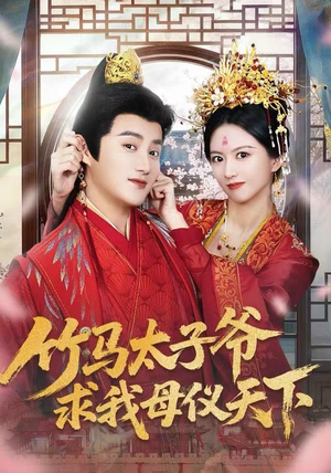 竹马太子爷求我母仪天下（60集） 在哪个软件可以免费观看短剧