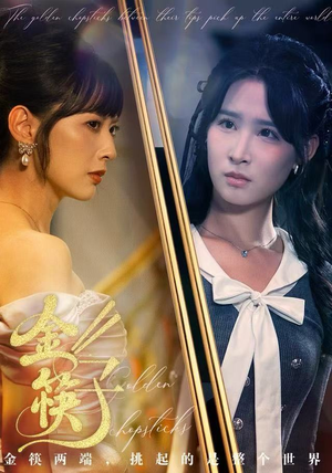 金筷子（75集） 短剧太好看了吧