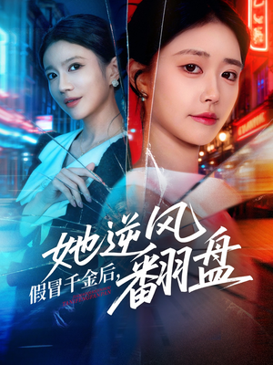 假冒千金后她逆风翻盘（62集） 短剧推荐上热门