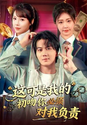 这可是我的初吻你必须对我负责（80集） 每日分享不一样的短剧