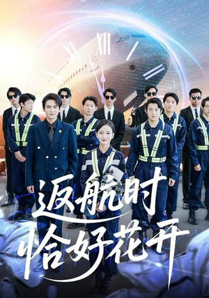 返航时恰好花开（101集） 短剧来袭好看又上头的短剧
