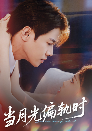 当月光偏轨时（60集） 我全都看完了的经典短剧回顾