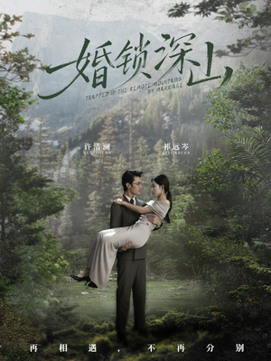婚锁深山（61集） 百亿好看短剧推荐