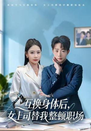 互换身体后，女上司替我整顿职场（68集） 精彩短剧热播中点击下方看全集