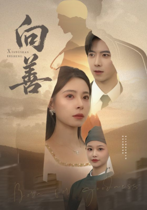 向善（51集） 一段短剧看完整部剧